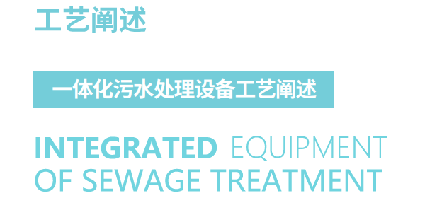 一体化污水处理设备工艺流程阐述 - 工艺说明