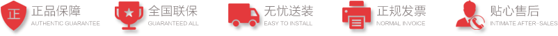 售后服务保障图标条 - 正品保障 / 全国联保 / 无忧送装 / 正规发票 / 处售后