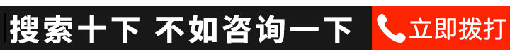 搜索十下 不如咨询一下 立即拨打 - 一对一选型咨询